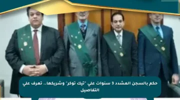 حكم بالسجن المشدد 3 سنوات على “تيك توكر” وشريكها.. تعرف على التفاصيل